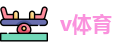 v体育